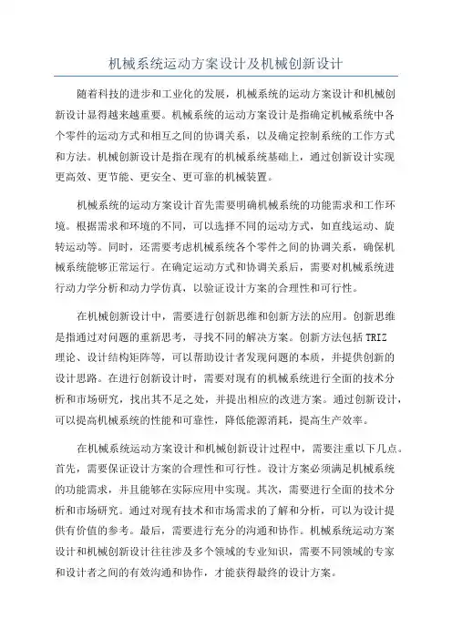 机械系统运动方案设计及机械创新设计