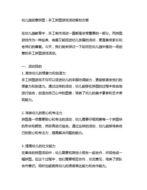 幼儿园创意拼图：手工拼图游戏活动策划方案