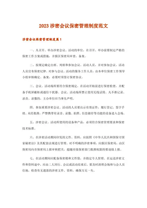 2023涉密会议保密管理制度范文