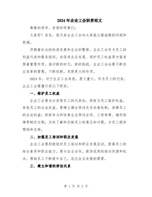 2024年企业工会职责范文