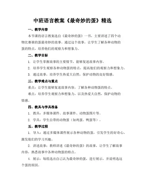 中班语言教案《最奇妙的蛋》精选