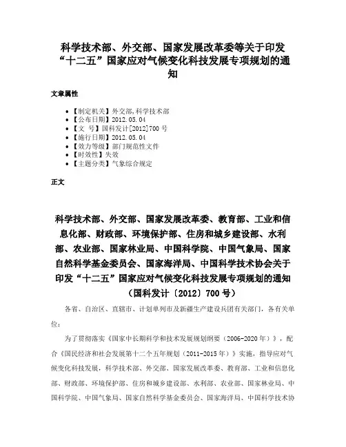 科学技术部、外交部、国家发展改革委等关于印发“十二五”国家应对气候变化科技发展专项规划的通知