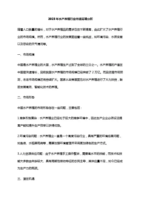 2023年水产养殖行业市场环境分析