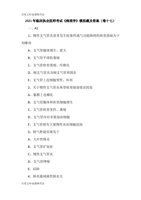 2021年临床执业医师考试《病理学》模拟题及答案(卷十七)