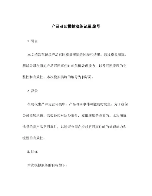 产品召回模拟演练记录 编号