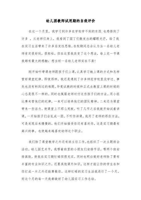幼儿园教师试用期的自我评价（五篇）