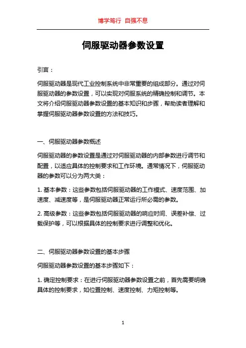 伺服驱动器参数设置