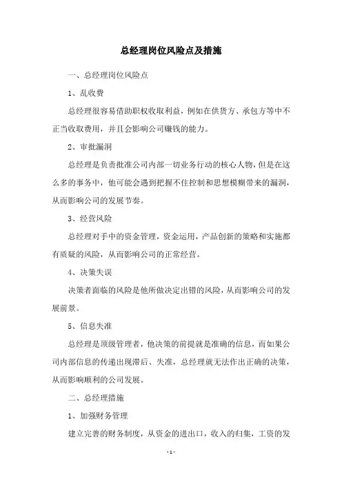 总经理岗位风险点及措施