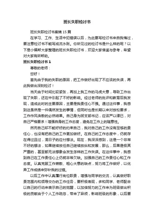 班长失职检讨书集锦15篇