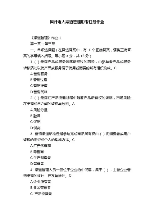 国开电大渠道管理形考任务作业