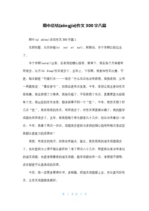 期中总结作文300字八篇