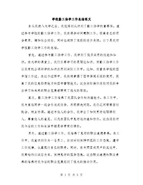 学校勤工俭学工作总结范文（二篇）