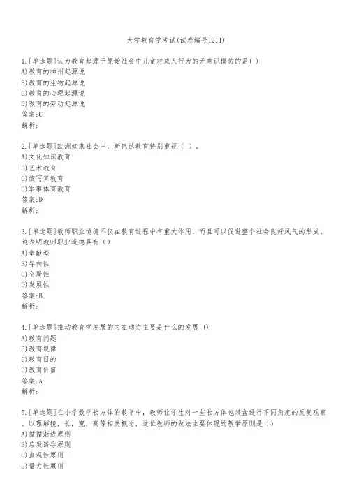 大学教育学考试(试卷编号1211)