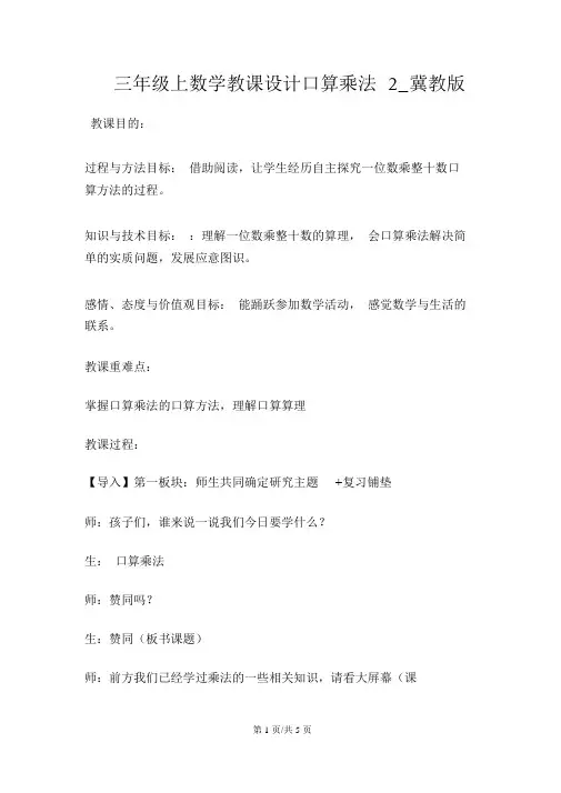三年级上数学教案口算乘法2_冀教版