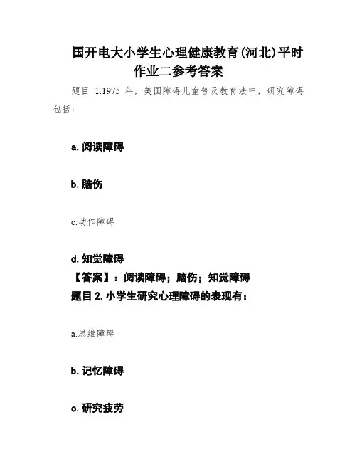 国开电大小学生心理健康教育(河北)平时作业二参考答案