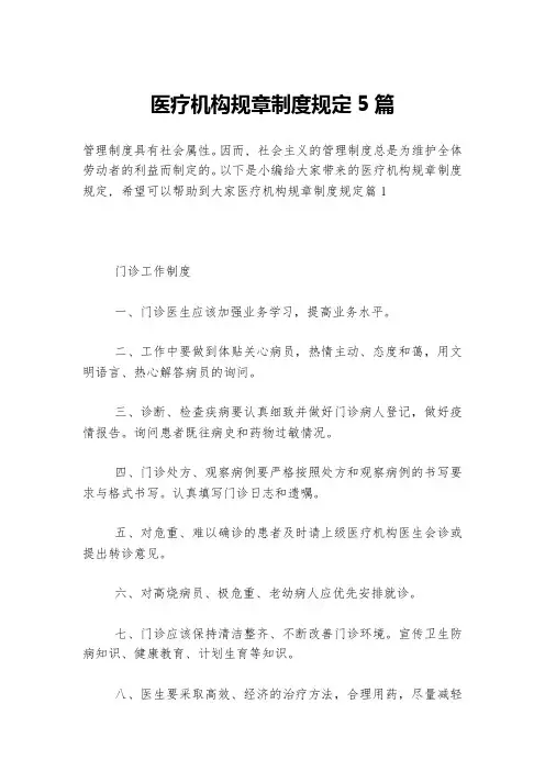 医疗机构规章制度规定5篇