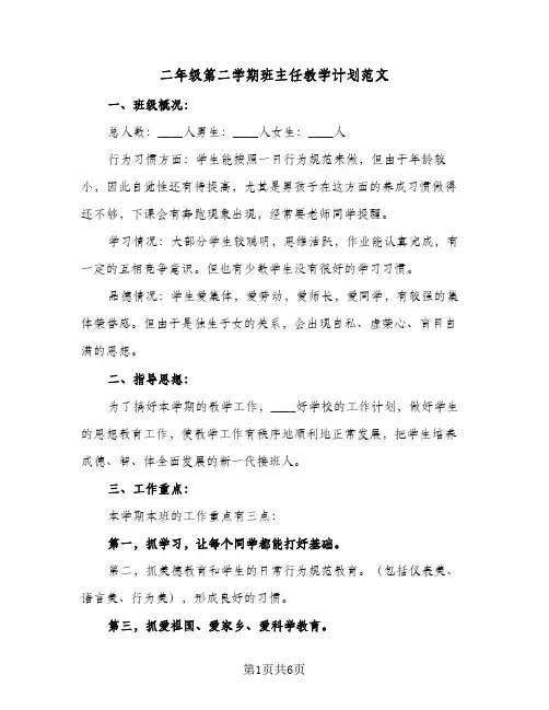 二年级第二学期班主任教学计划范文（2篇）