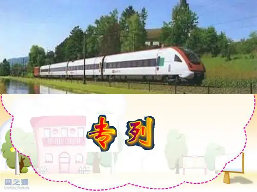 10燕子专列PPT