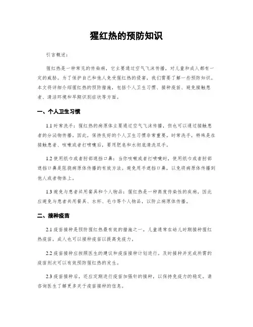 猩红热的预防知识