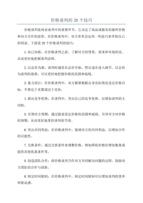 价格谈判的20个技巧