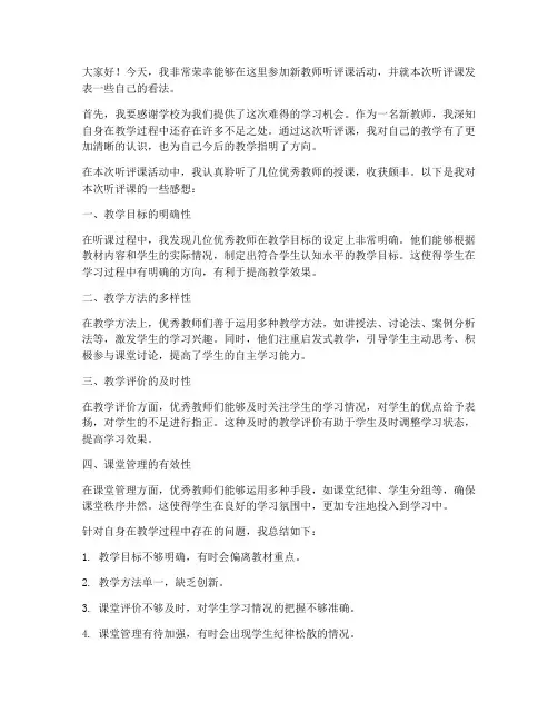 新教师听评课发言稿