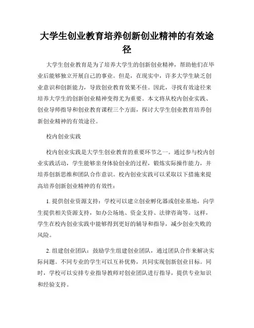 大学生创业教育培养创新创业精神的有效途径