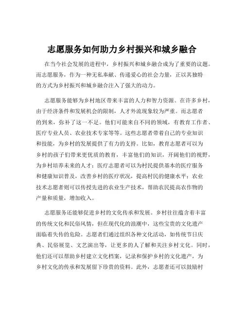 志愿服务如何助力乡村振兴和城乡融合