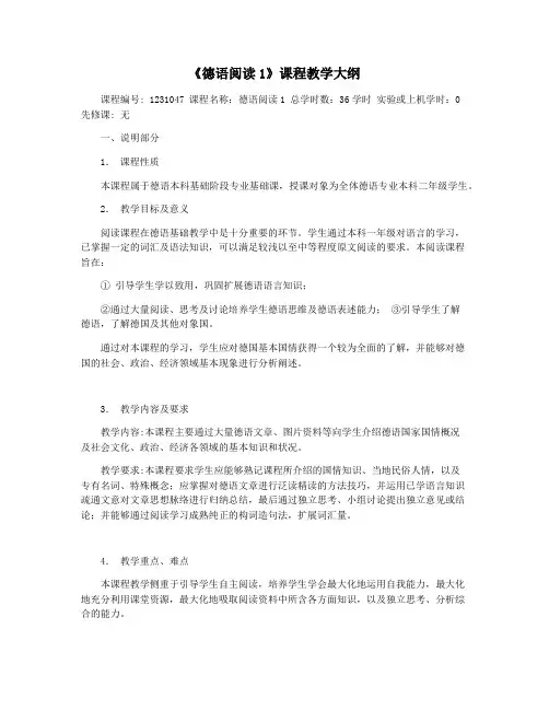 《德语阅读1》课程教学大纲