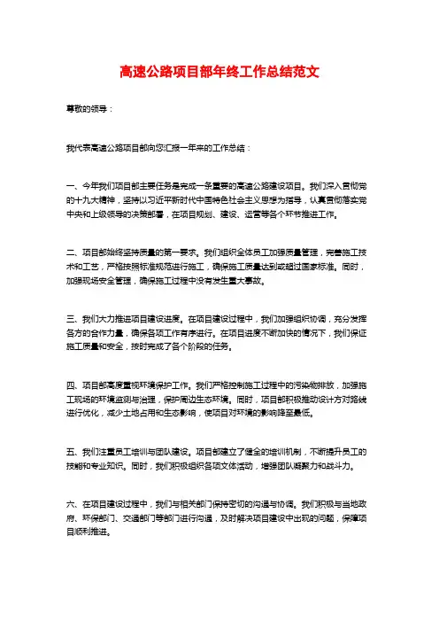 高速公路项目部年终工作总结范文