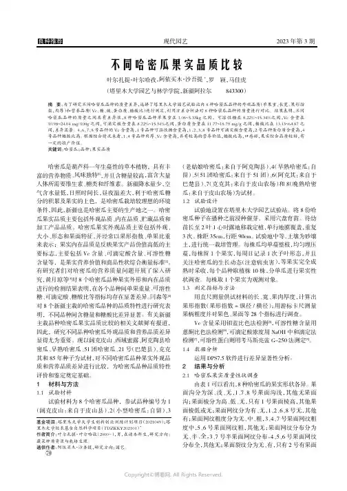 不同哈密瓜果实品质比较