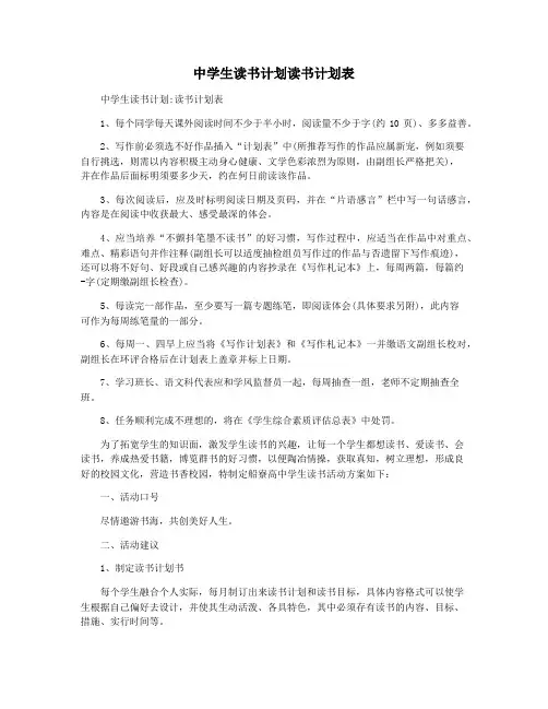 中学生读书计划读书计划表