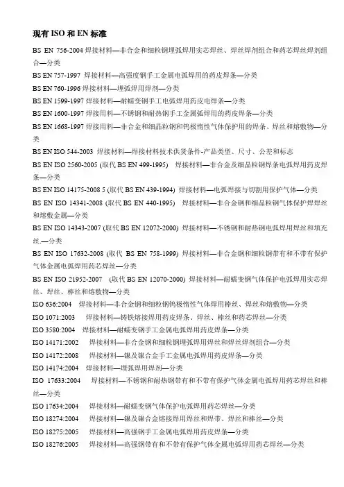 现有iso和en标准.doc