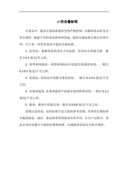 cl的含量标准