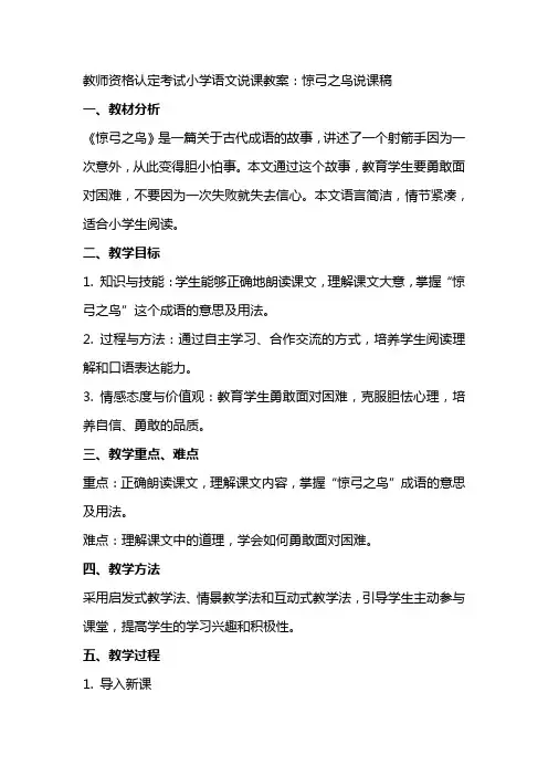 教师资格认定考试小学语文说课教案：惊弓之鸟说课稿