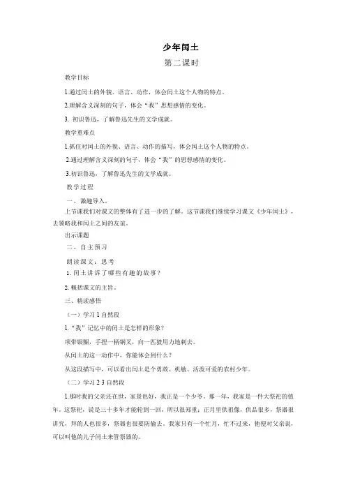 人教部编版六年级上册语文25《少年闰土》第二课时优秀教案