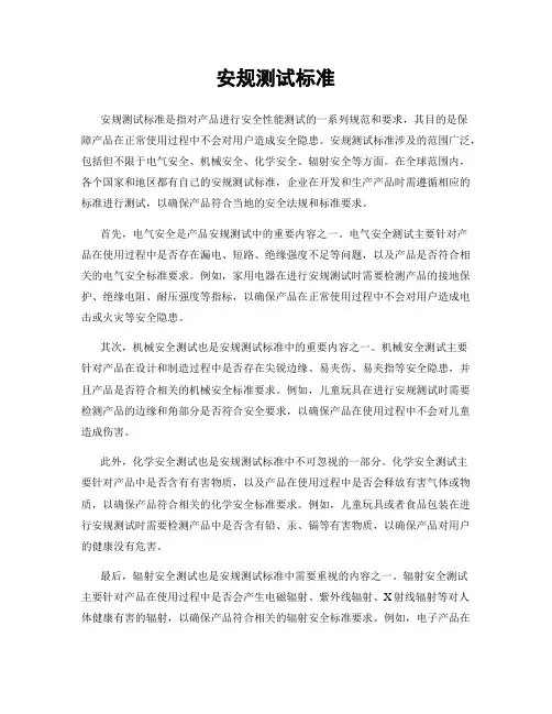 安规测试标准