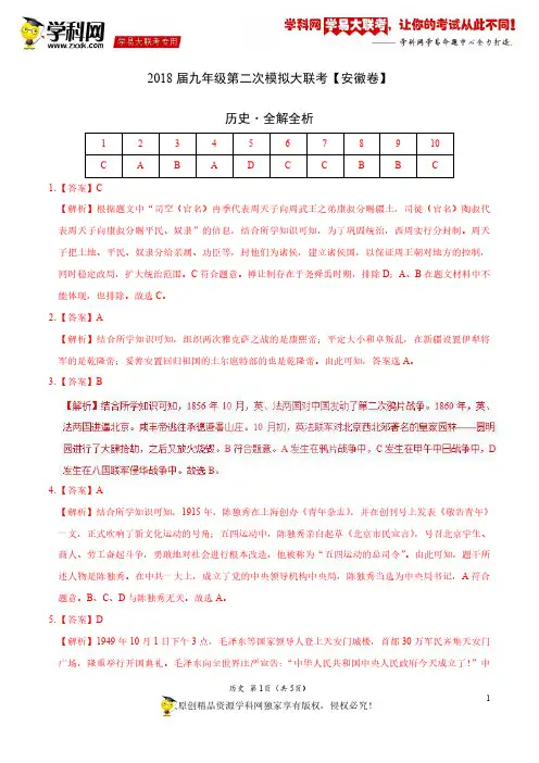4月2018届九年级第二次模拟大联考(安徽卷)历史卷(全解全析)