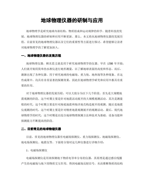 地球物理仪器的研制与应用