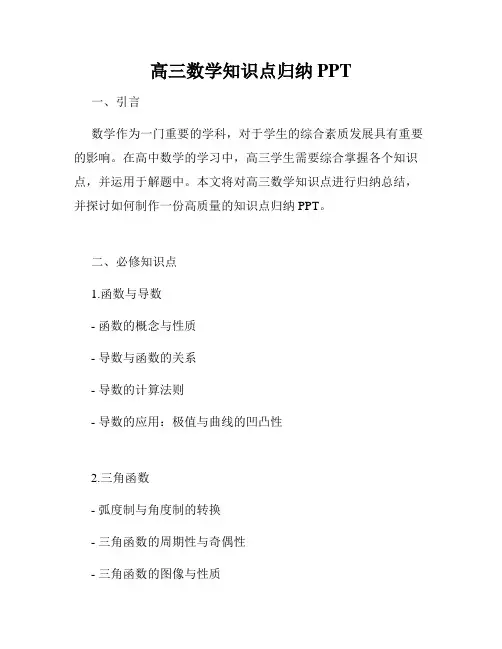 高三数学知识点归纳PPT