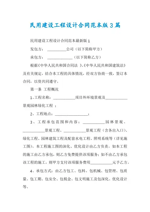 民用建设工程设计合同范本版3篇