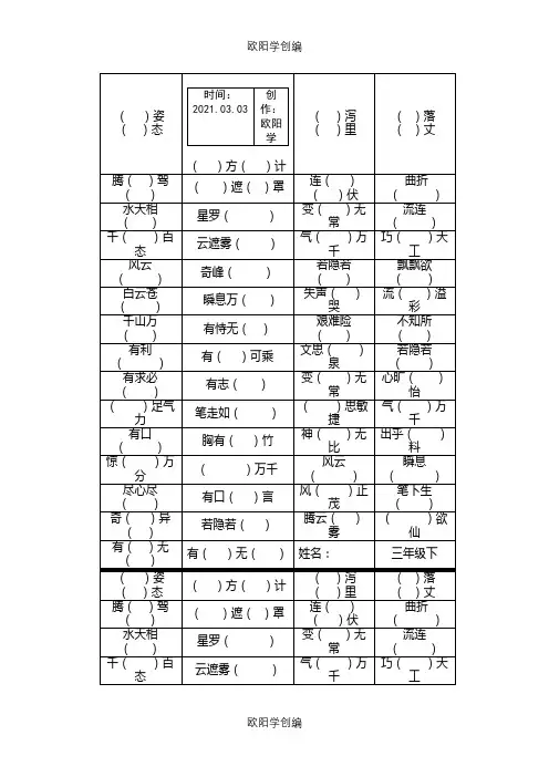 小学三年级成语填空之欧阳学创编
