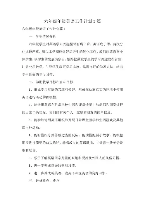 六年级年级英语工作计划5篇