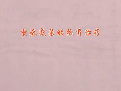 重症感染的抗菌治疗ppt课件