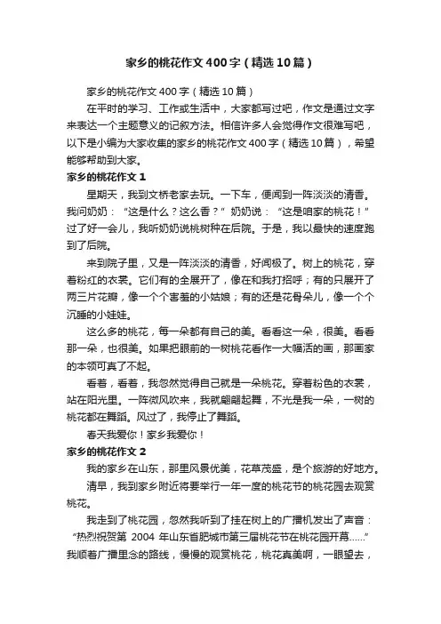 家乡的桃花作文400字（精选10篇）