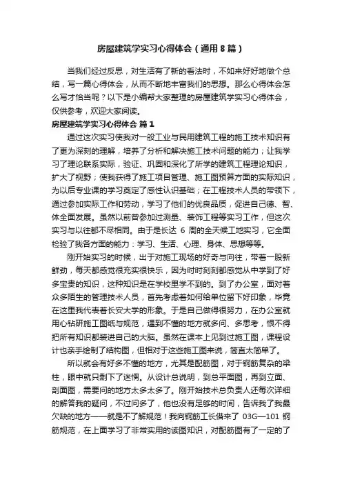 房屋建筑学实习心得体会（通用8篇）