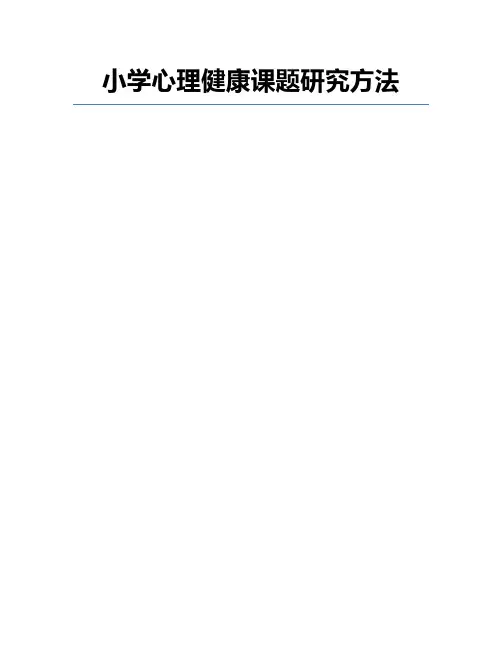 小学心理健康课题研究方法
