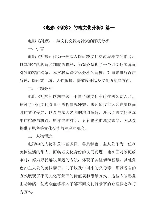《2024年电影《刮痧》的跨文化分析》范文