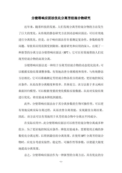 分壁塔响应面法优化分离芳烃混合物研究