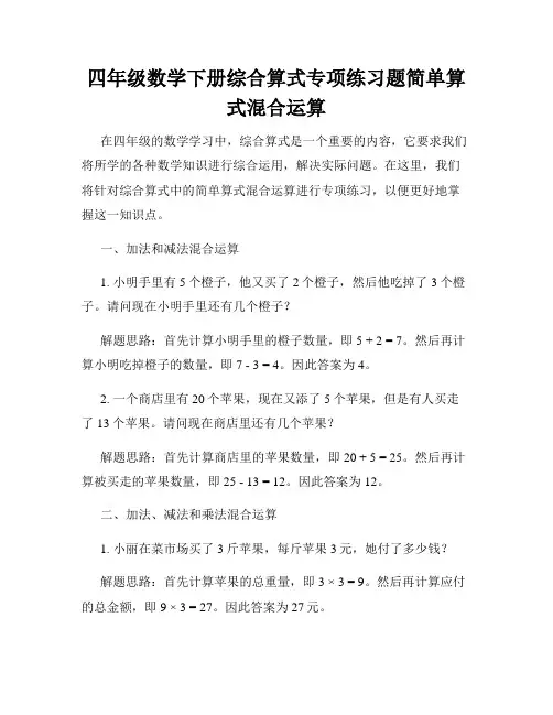 四年级数学下册综合算式专项练习题简单算式混合运算