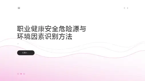 职业健康安全危险源识环境因素的识别方法